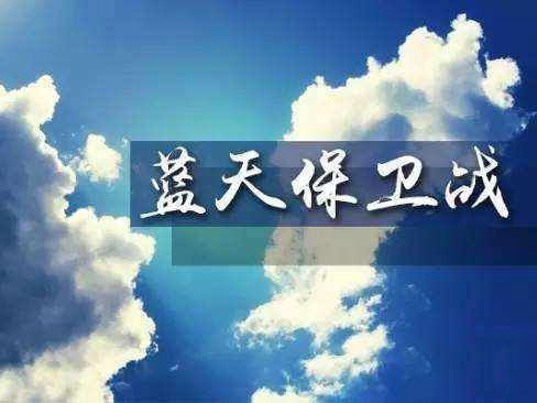 專家解讀《打贏藍(lán)天保衛(wèi)戰(zhàn)三年行動計劃》