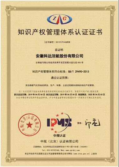 熱烈祝賀安徽科達(dá)潔能股份有限公司通過知識產(chǎn)權(quán)管理體系認(rèn)證