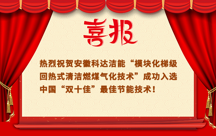 “模塊化梯級回?zé)崾角鍧嵢济簹饣夹g(shù)”成功入選中國“雙十佳”最佳節(jié)能技術(shù)
