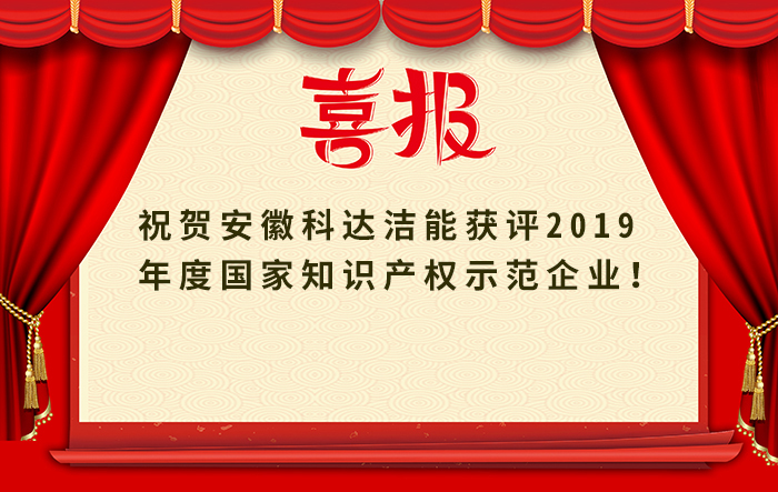 安徽科達潔能獲評2019年度國家知識產權示范企業