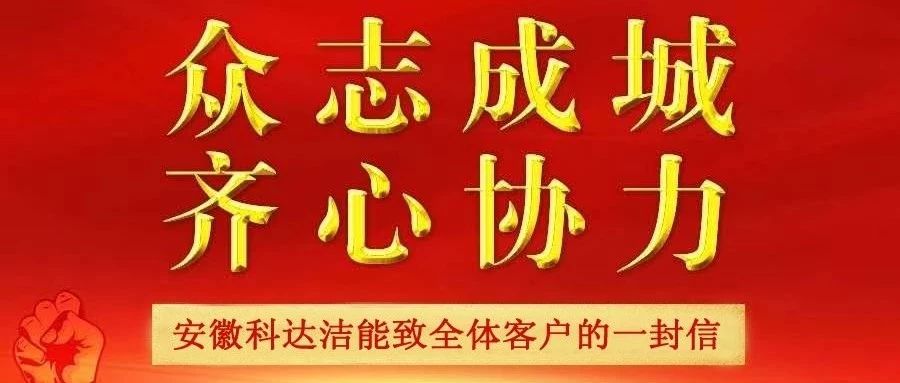 安徽科達潔能致全體客戶及合作伙伴的一封信