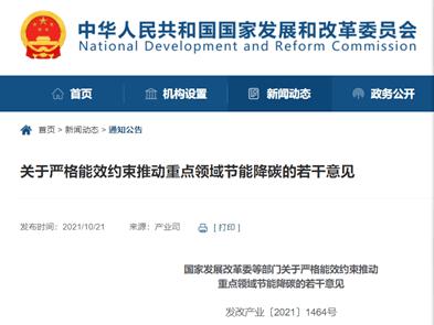 國家發(fā)展改革委等部門關(guān)于嚴(yán)格能效約束推動重點(diǎn)領(lǐng)域節(jié)能降碳的若干意見