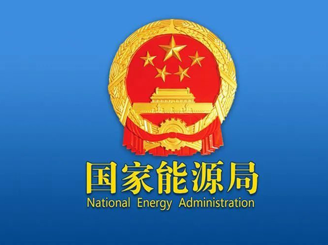 《2024年能源工作指導意見》印發(fā)