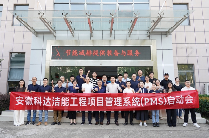 安徽科達(dá)潔能PMS項目啟動會順利召開，開啟數(shù)字化管理新篇章