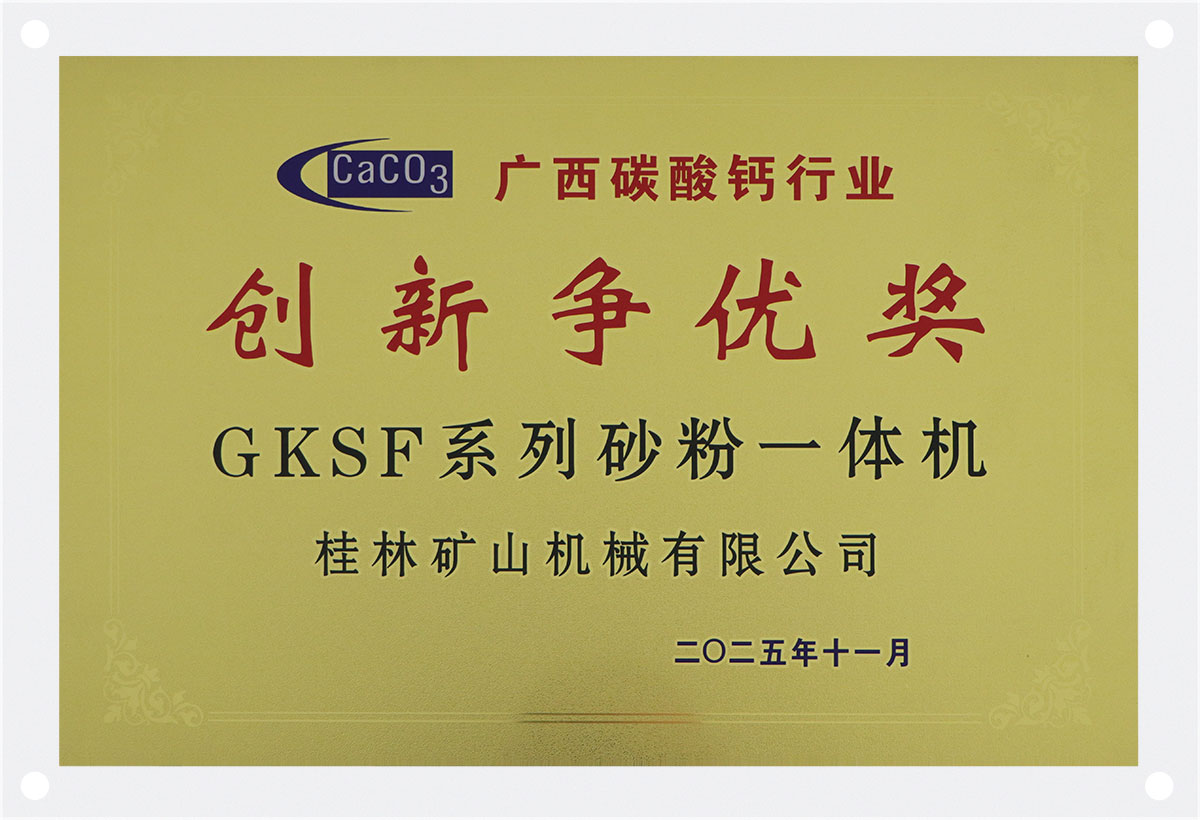 GKSF系列砂粉一體機榮獲創新爭優獎